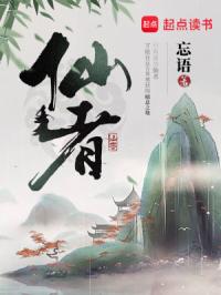 仙者封面